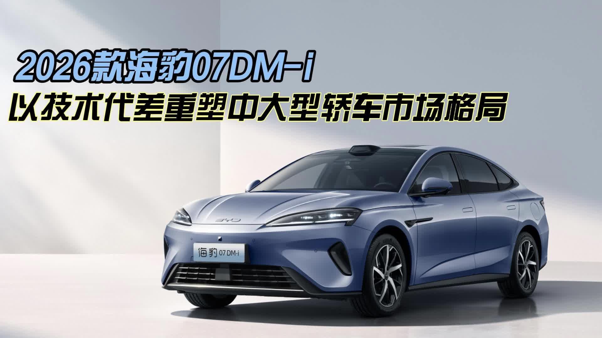 2026款海豹07DM-i：以技术代差重塑中大型轿车市场格局