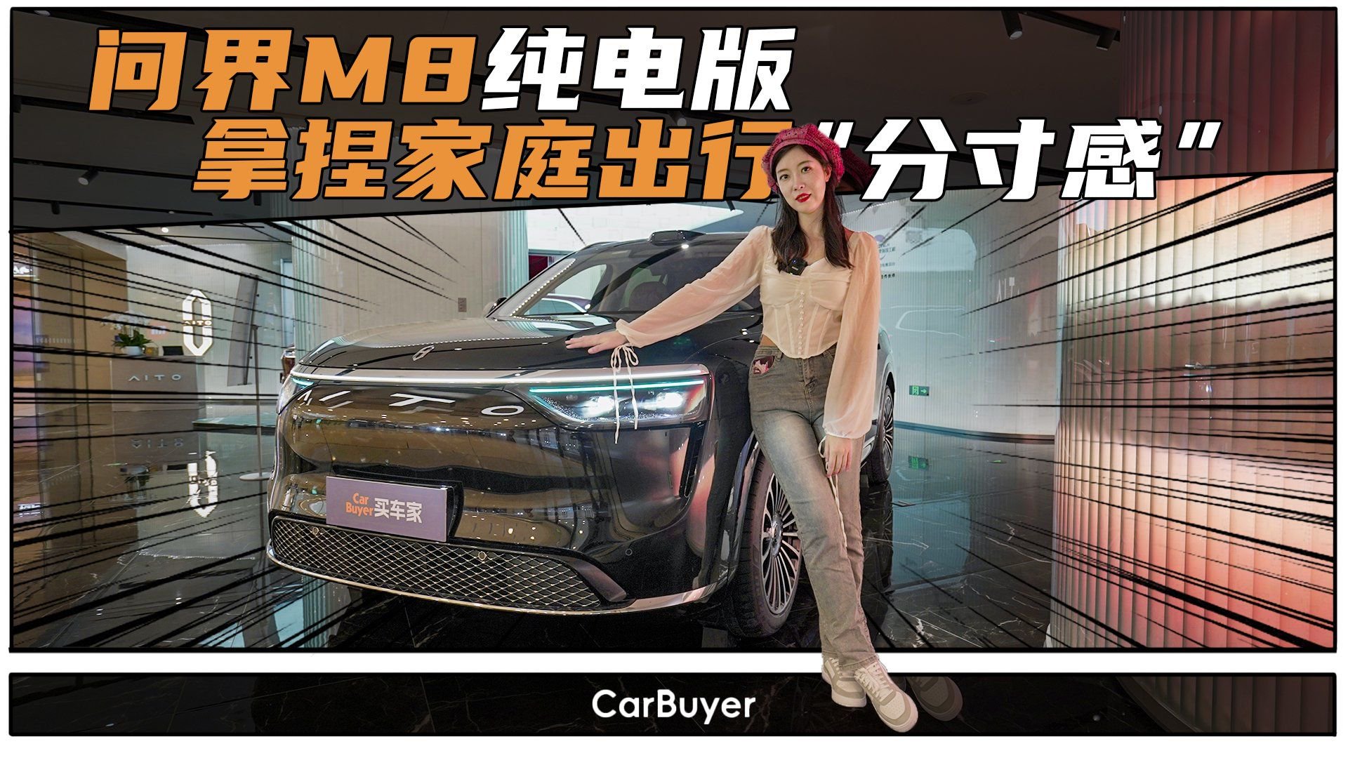 视频：家庭智慧旗舰SUV的理想型？问界M8纯电版探店实录