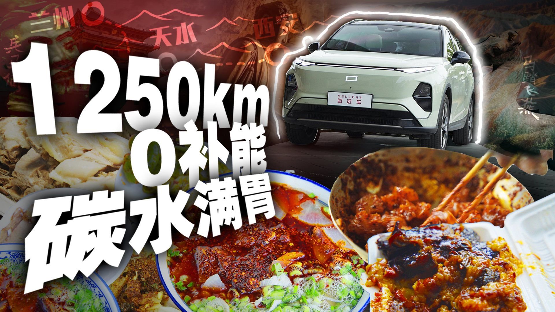 不充电、不加油吃遍陕甘美食？实测1.5T真电混奔腾悦意07！