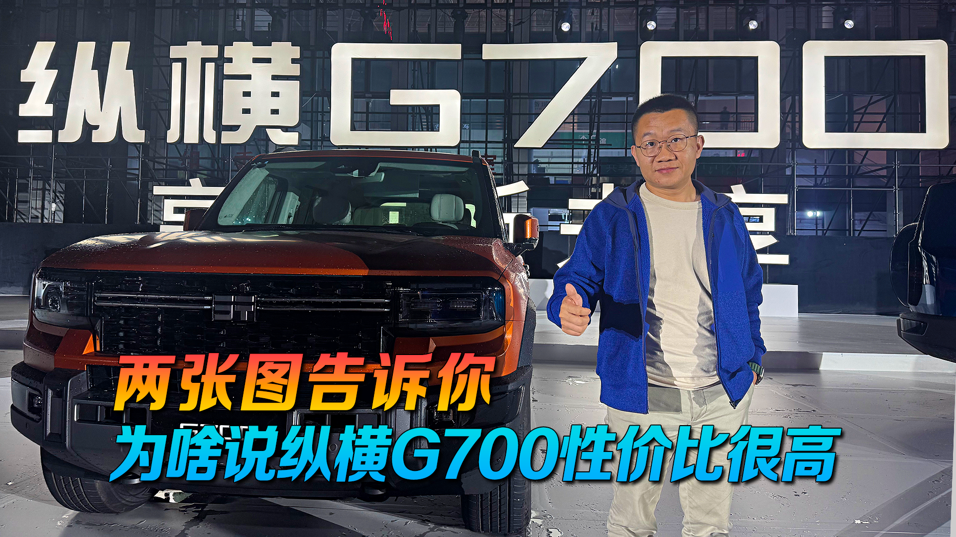 为啥说纵横G700会卖爆？两张图告诉你