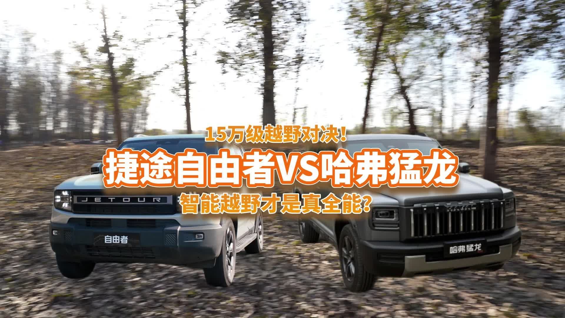 15万级越野对决！捷途自由者VS哈弗猛龙，智能越野才是真全能？