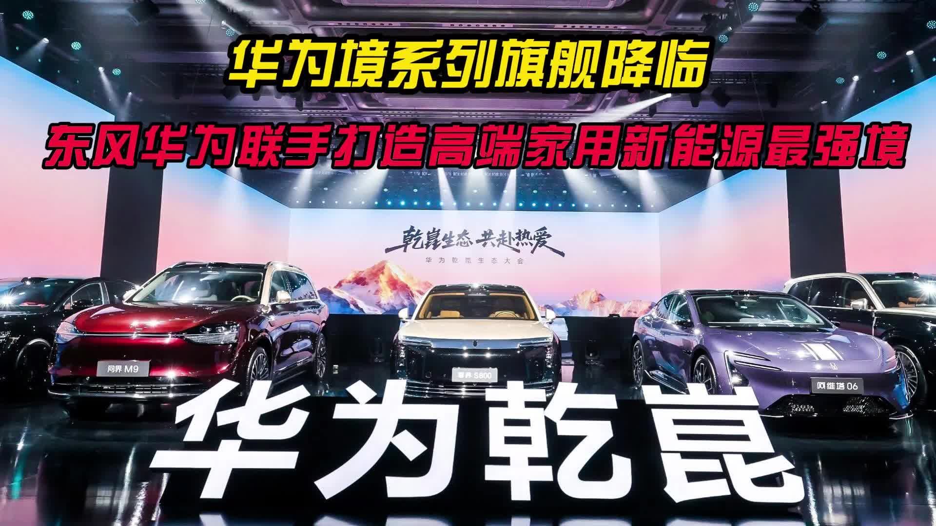 华为境系列旗舰降临，东风华为联手打造高端家用新能源最强境