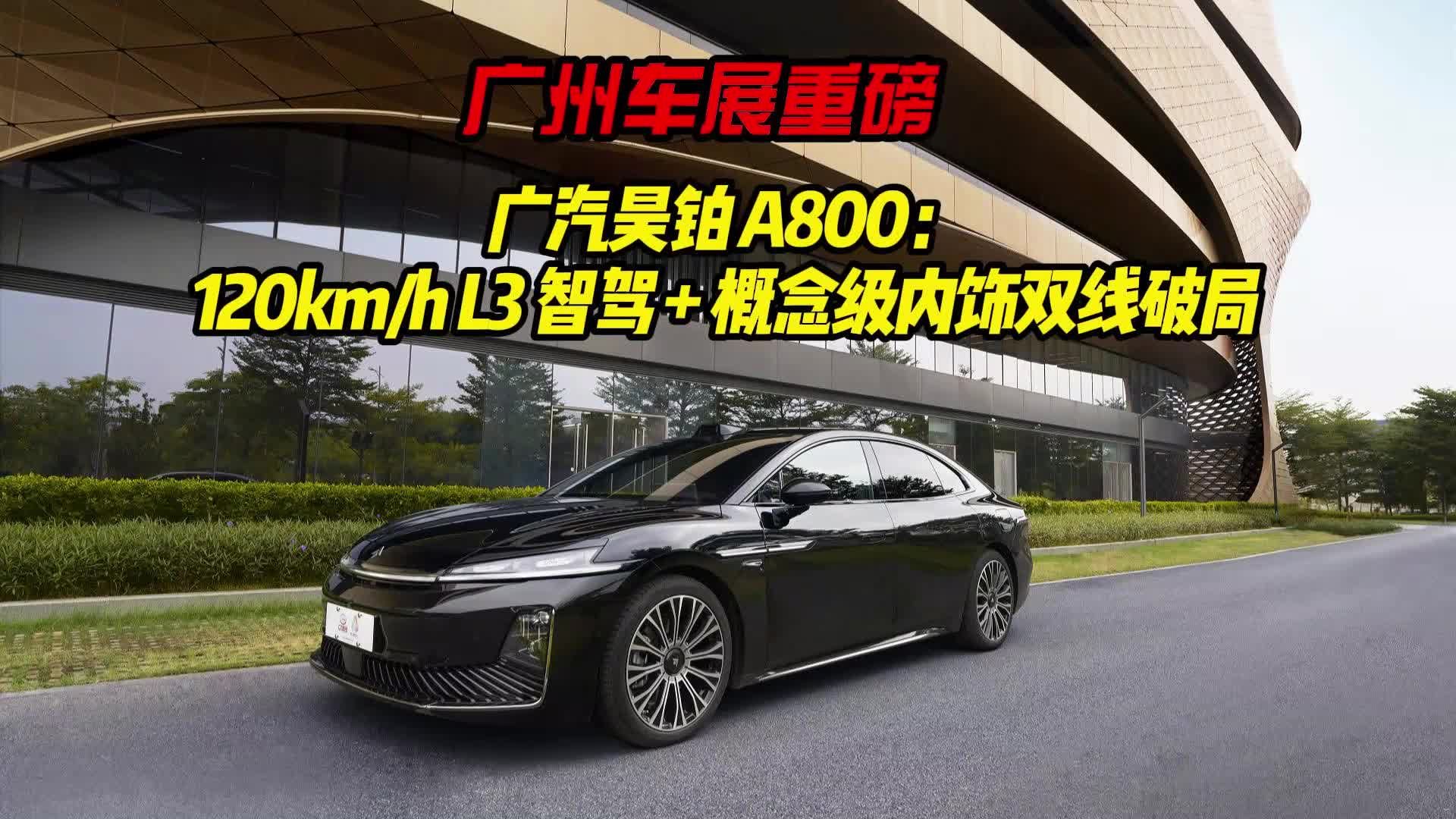 广汽昊铂 A800：120kmh L3 智驾 + 概念级内饰双线破局