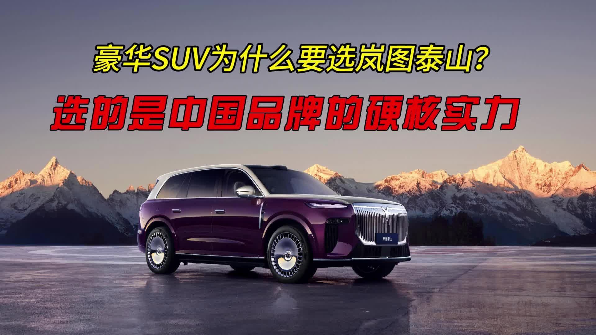 豪华SUV为什么要选岚图泰山？选的是中国品牌的硬核实力