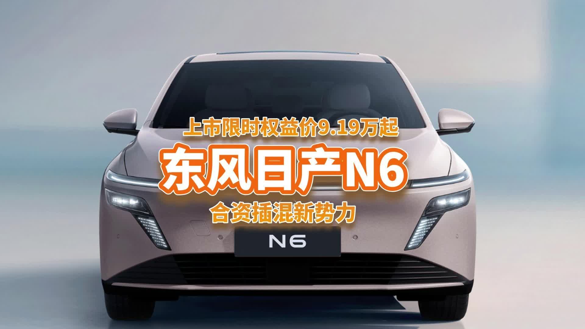 限时9.19万起，标配零压云毯大沙发，东风日产N6插混家轿诚意王