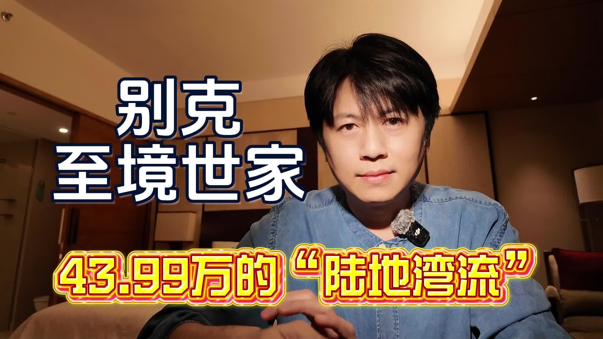 43.99万起的“陆地湾流”，别克至境世家，不只赢在价格