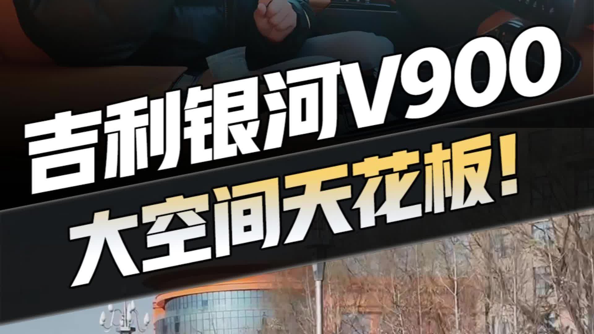 试驾银河 V900！超级 AI 增程 + 1200km 续航封神