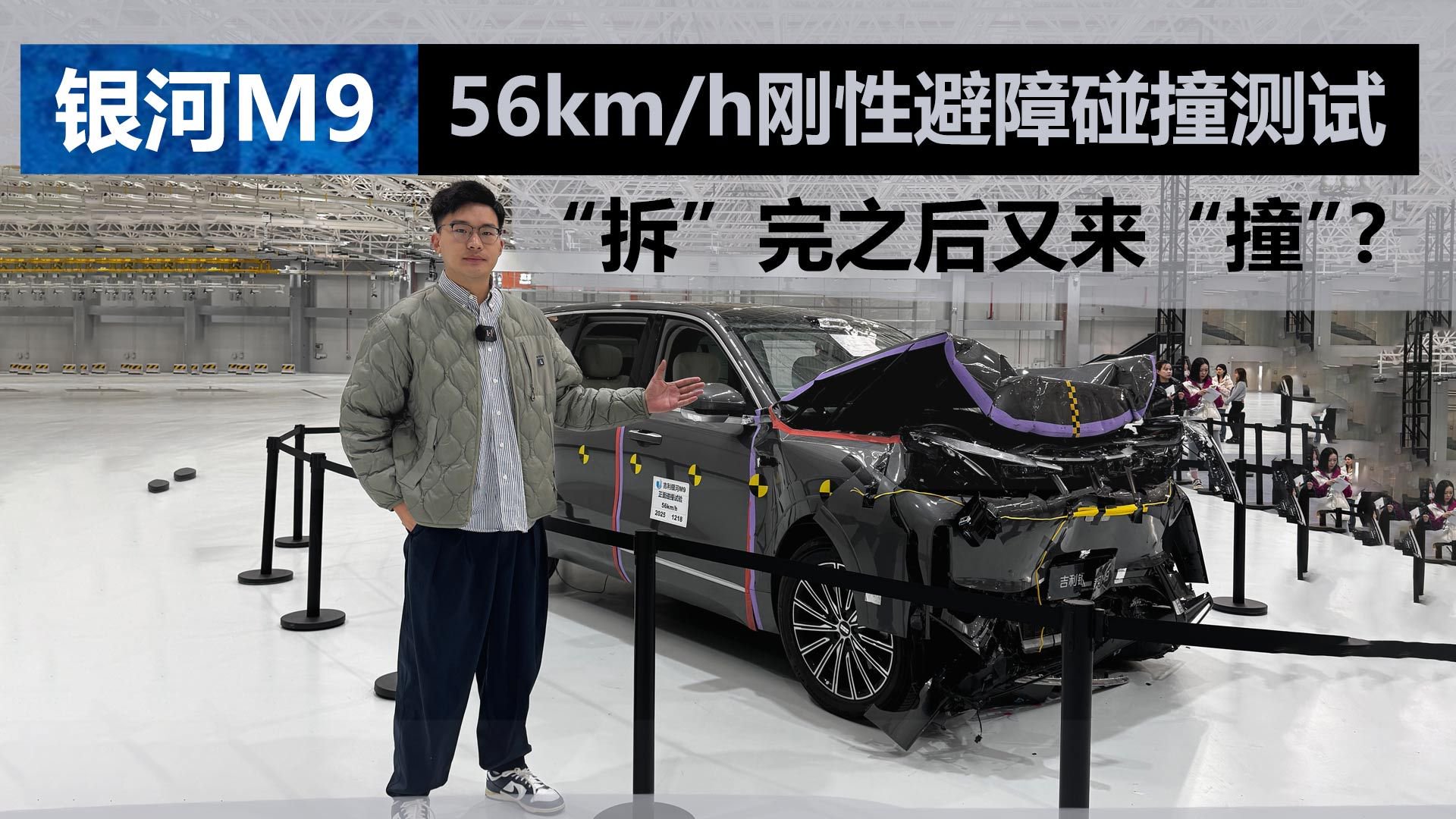 视频：“拆”完之后又来“撞”？看看银河M9 56kmh刚性避障碰撞测试