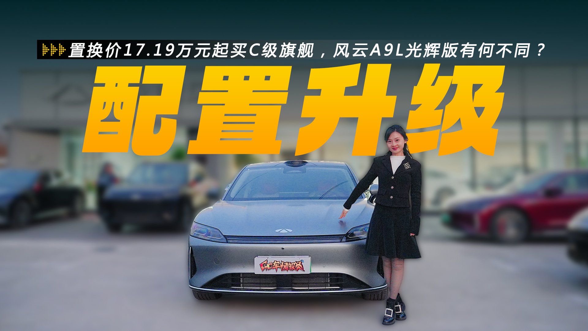 置换价17.19万元起买C级旗舰，风云A9L光辉版有何不同？