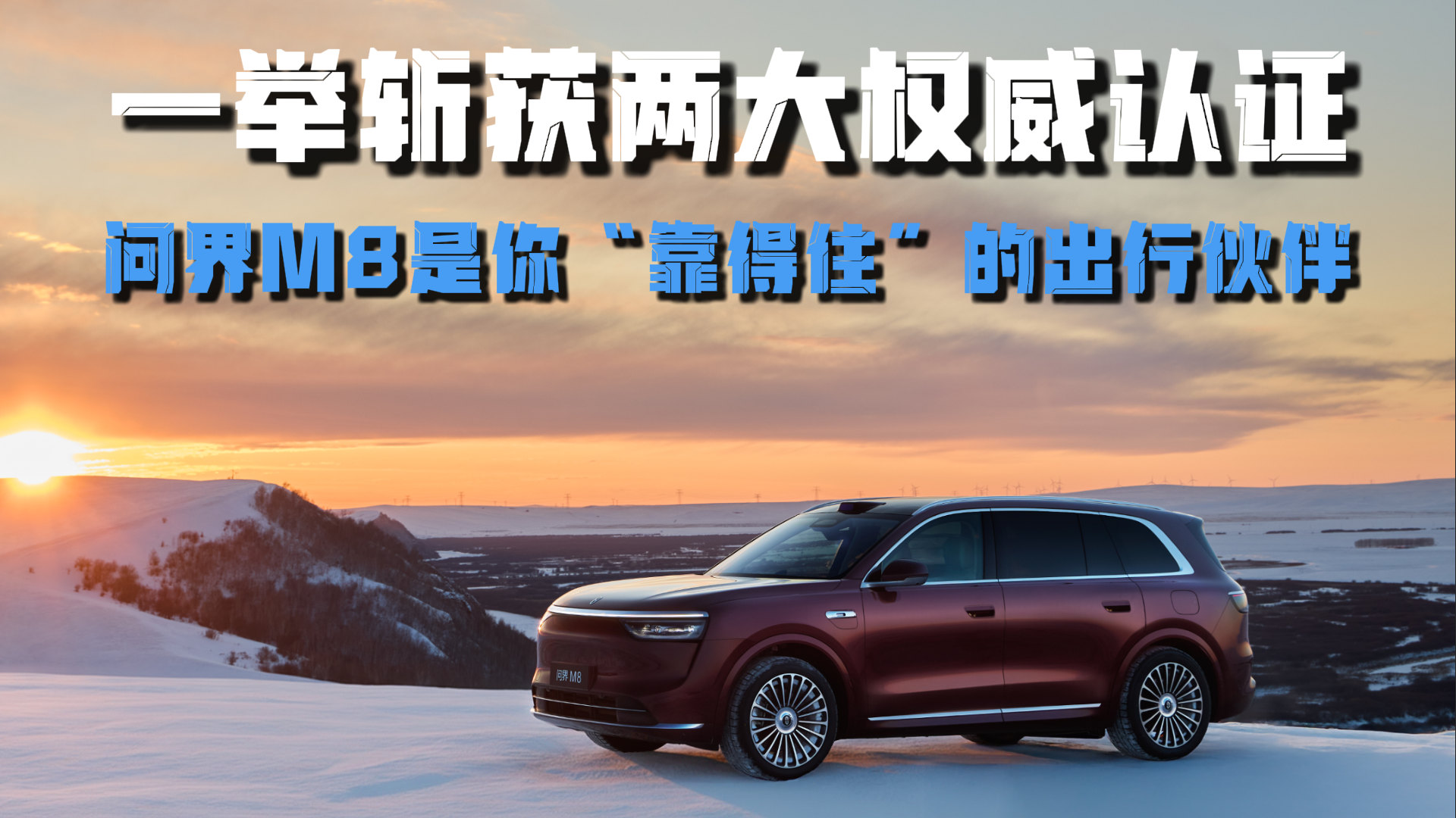 视频：一举斩获两大权威认证！问界M8是你“靠得住”的出行伙伴