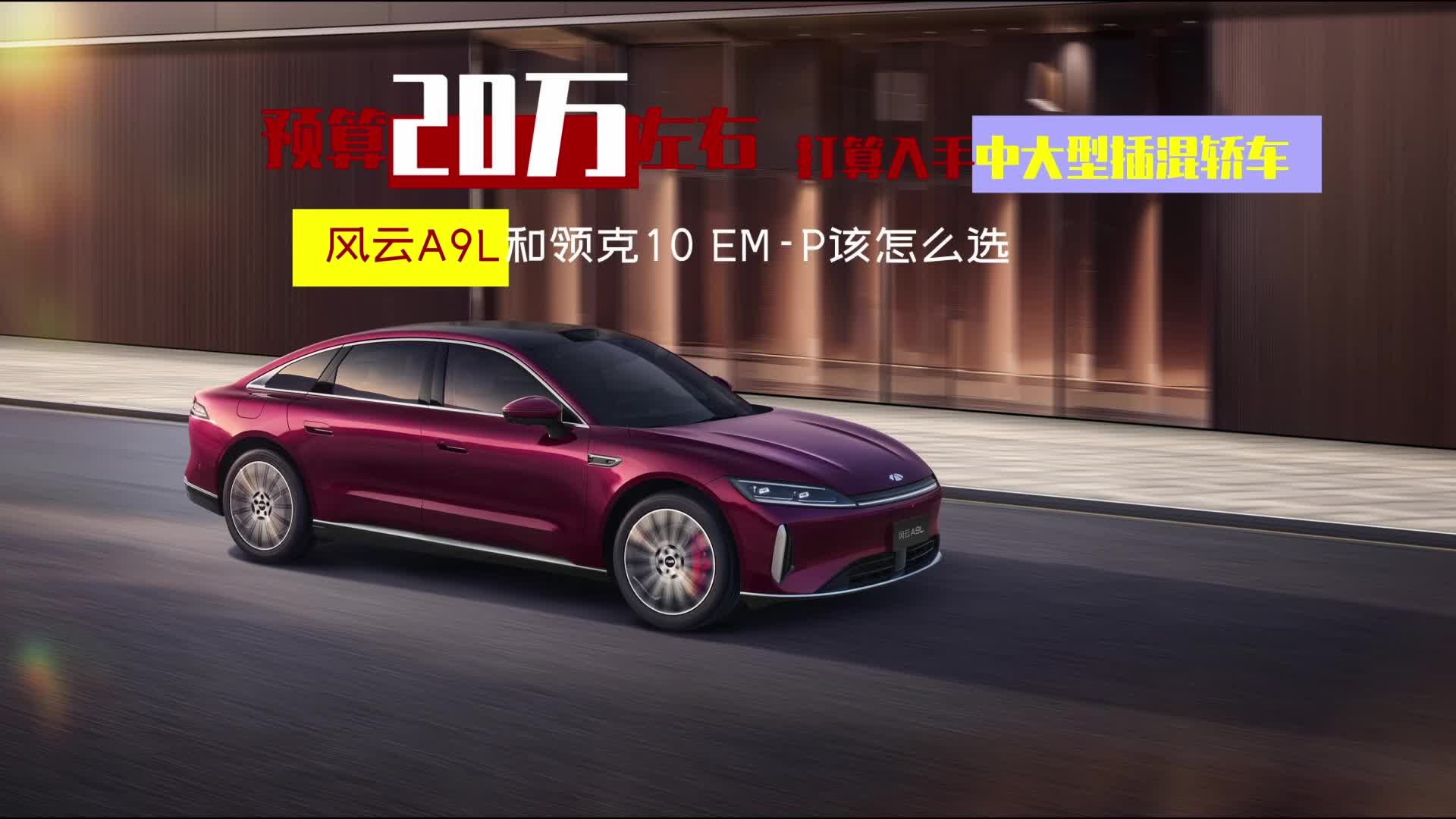 预算20万左右，风云A9L和领克10EM-P到底谁更值得入手？