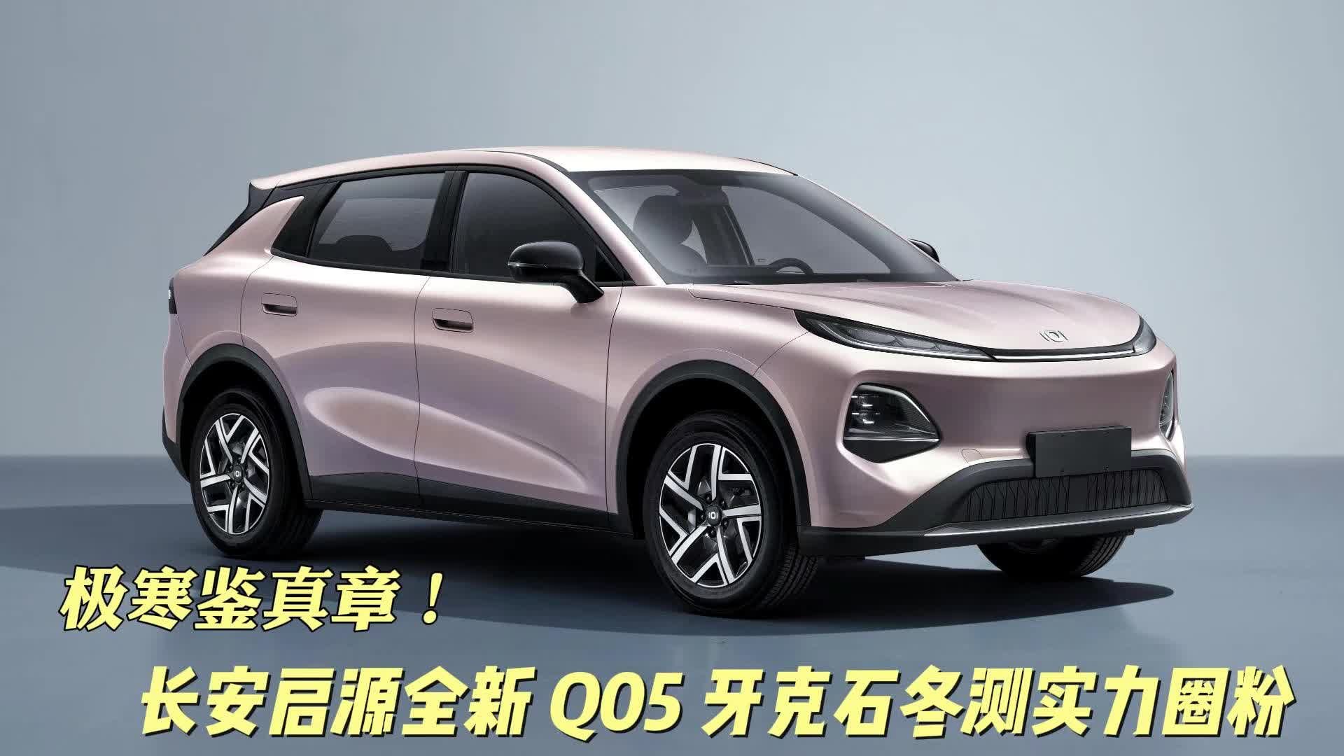 极寒鉴真章！长安启源全新 Q05 牙克石冬测实力圈粉