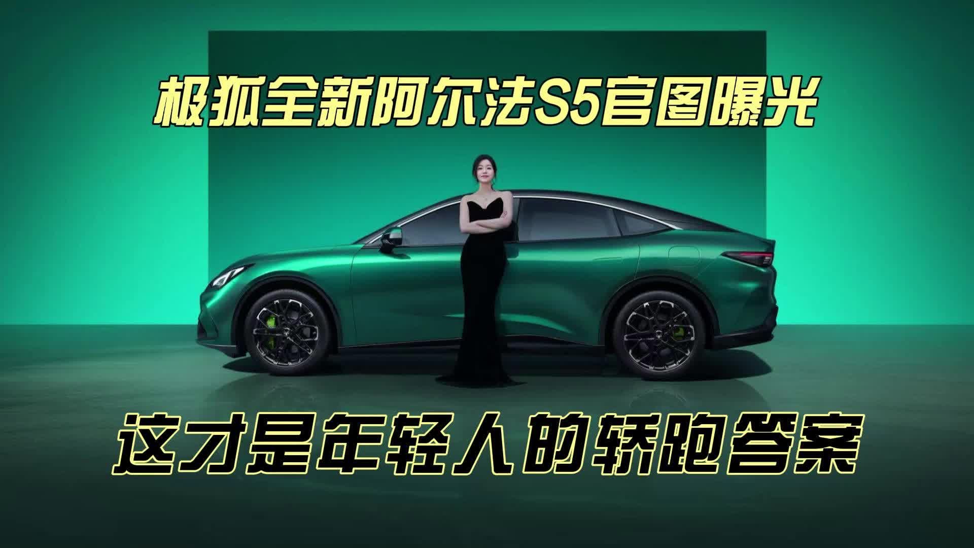 极狐全新阿尔法S5官图曝光，这才是年轻人的轿跑答案