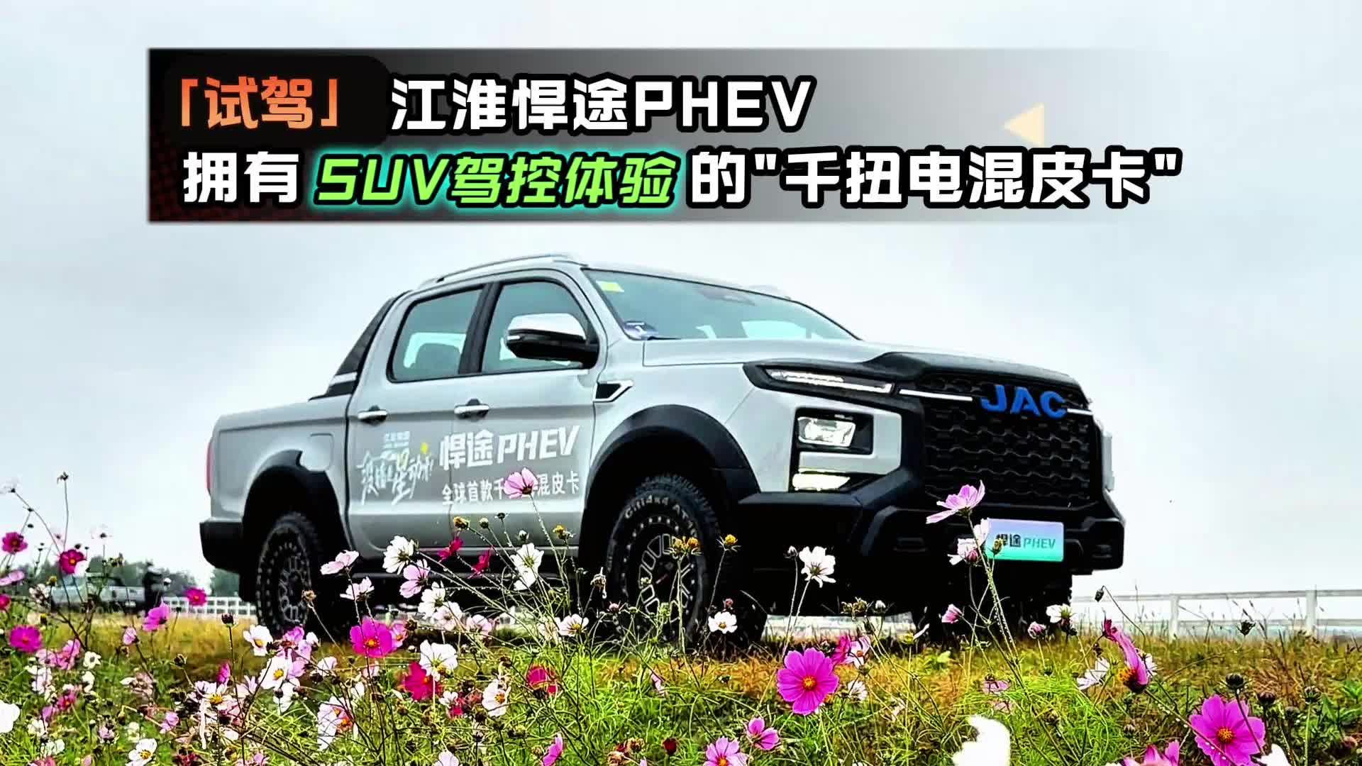 视频：「试驾」江淮悍途PHEV拥有“SUV驾控体验”的千扭电混皮卡