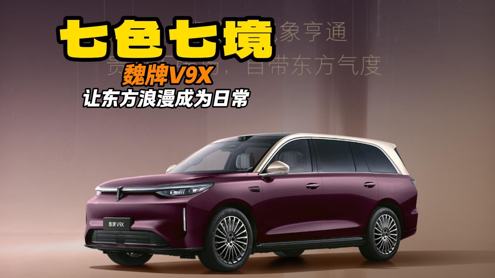 七色七境 魏牌V9X 让东方浪漫成为日常