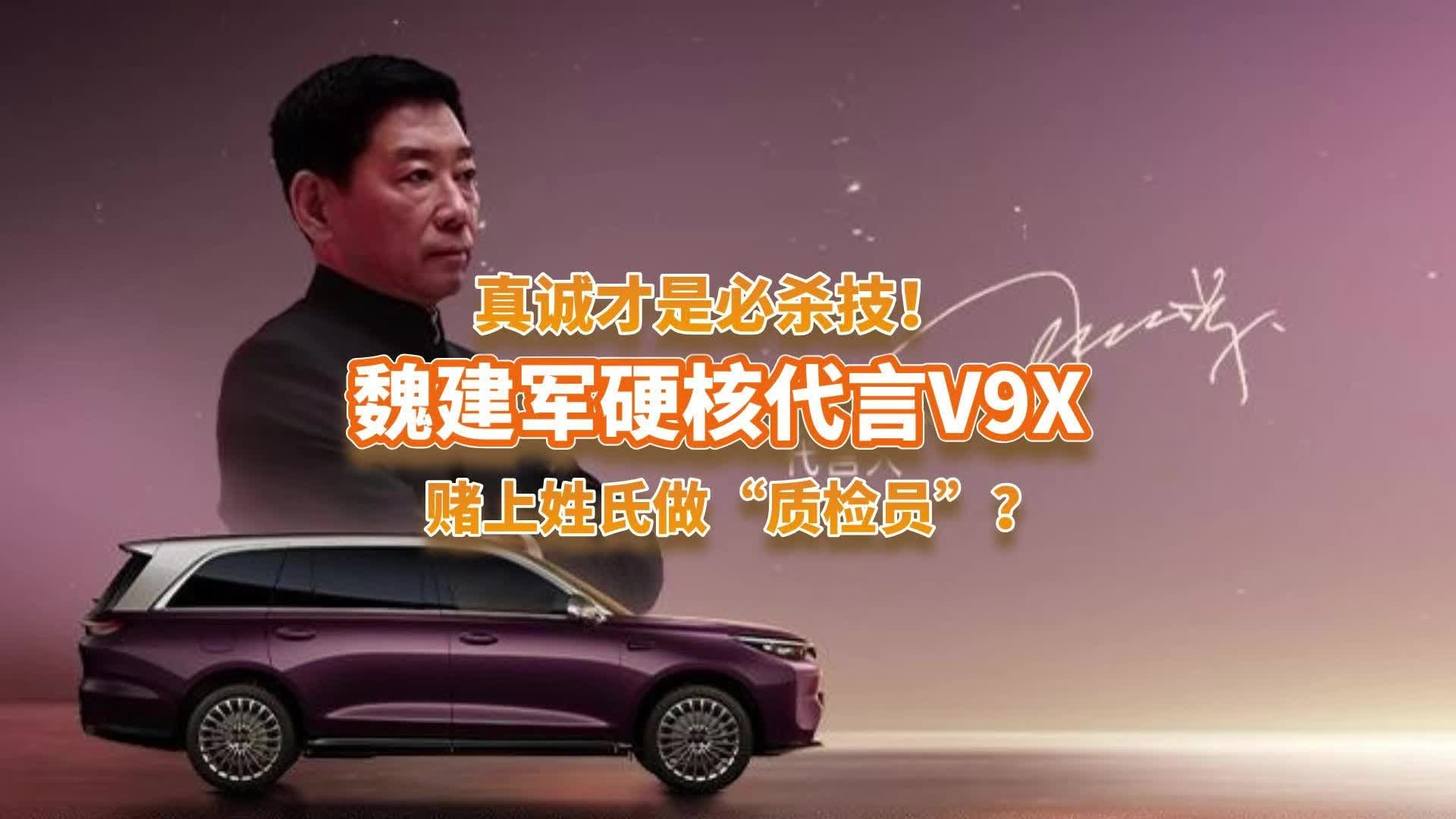 真诚才是必杀技！魏建军硬核代言，赌上姓氏做“质检员”？