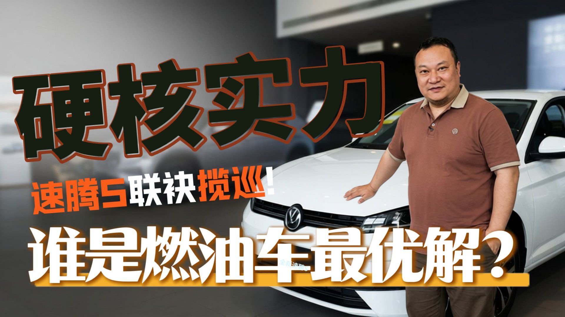 探店速腾S与揽巡 谁是硬核燃油车的实力最优解