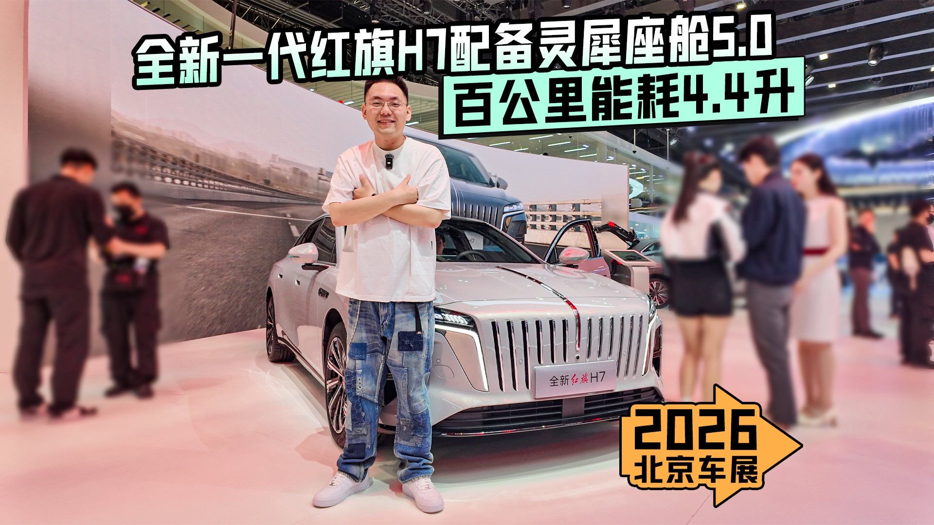 2026北京车展丨全新一代红旗H7配备灵犀座舱5.0 百公里能耗4.4升