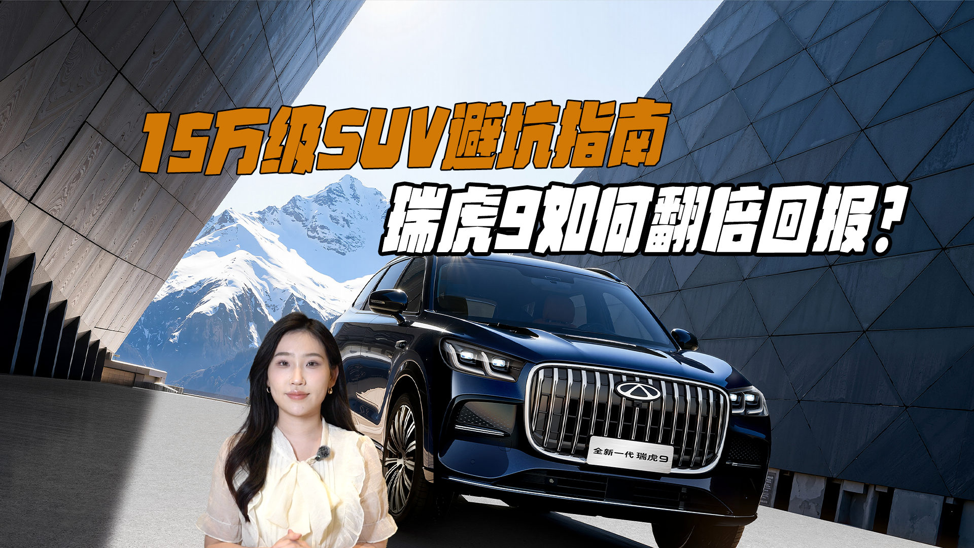 15万级SUV避坑指南：为啥说瑞虎9的每一分差价都在翻倍回报你？