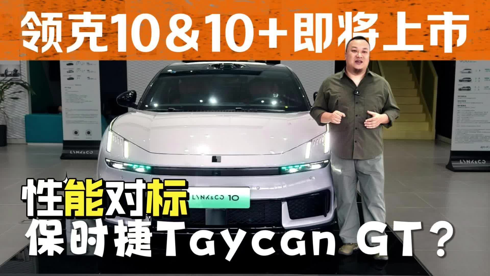 性能对标保时捷Taycan GT？感受领克10与10+的双重人格