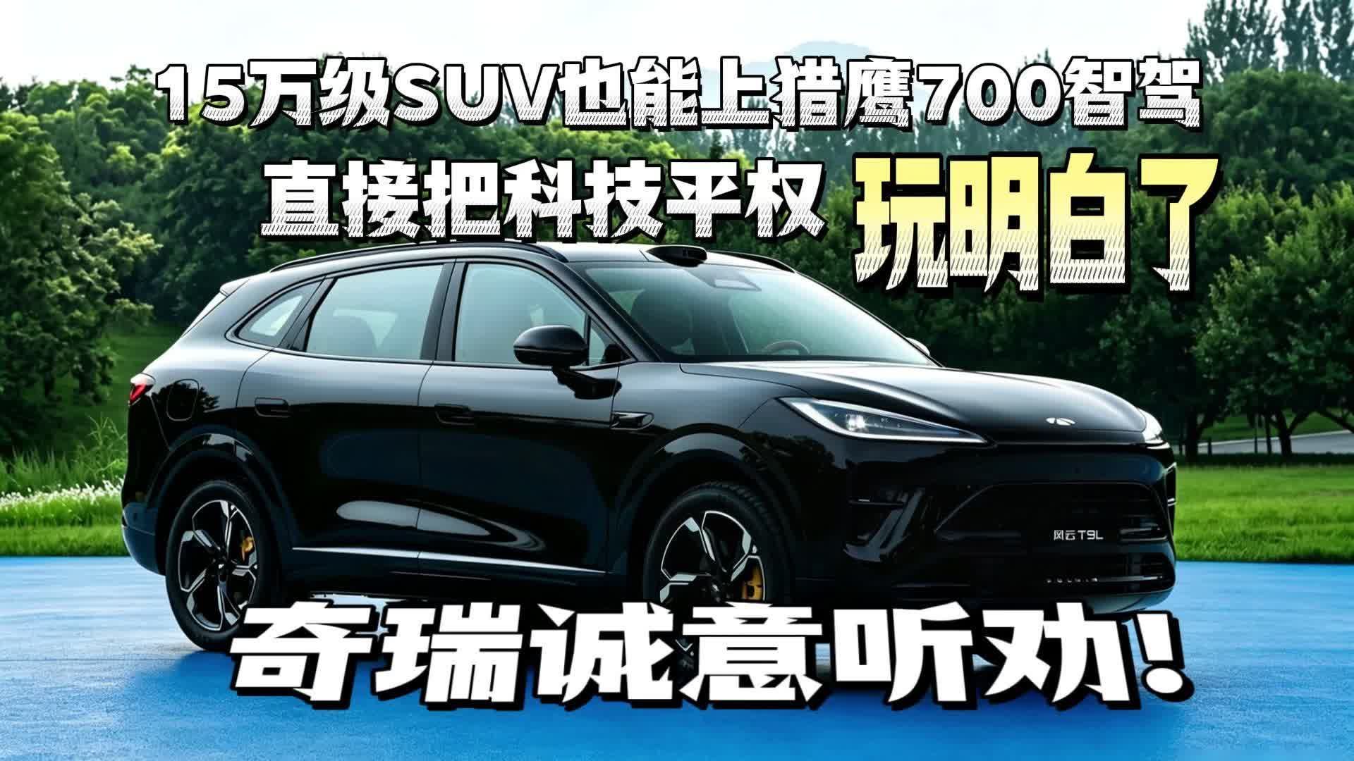 奇瑞诚意听劝！15万级SUV也能上猎鹰700智驾把科技平权玩明白