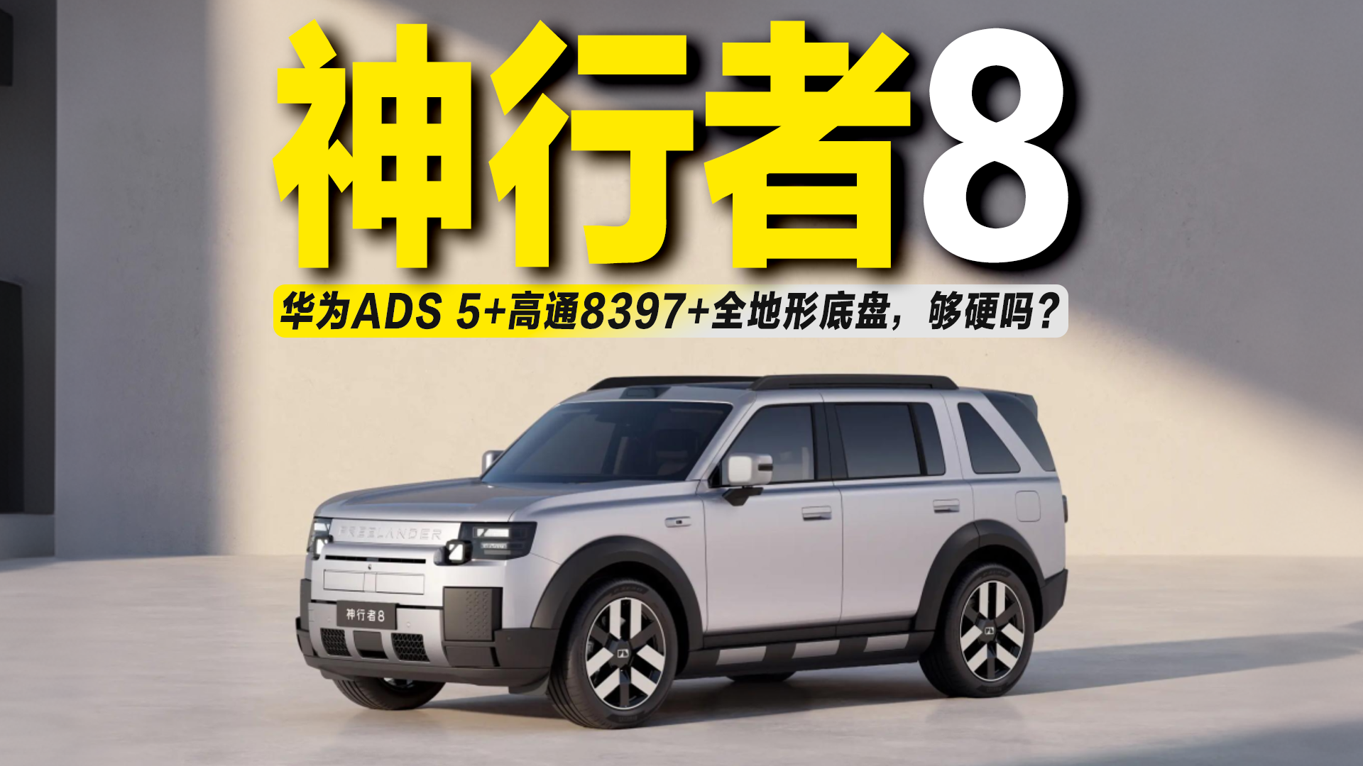 配华为ADS 5+高通8397+全地形底盘，神行者8实力够不够硬？