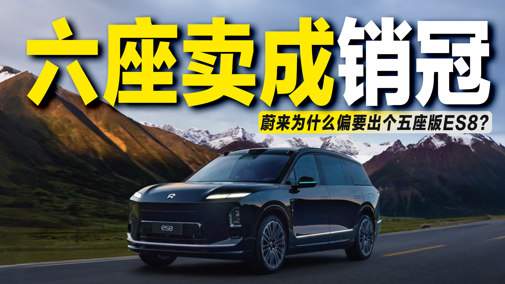 六座卖成销冠还不够？蔚来ES8加推大五座版本，到底香不香？