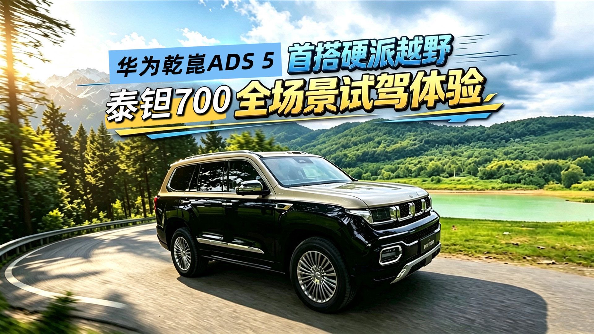 华为乾崑ADS 5首搭硬派越野：泰钽700全场景试驾体验