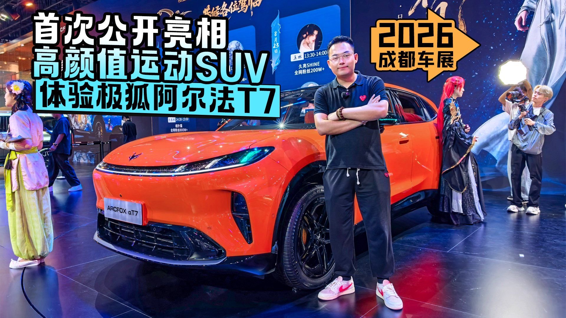 2026成都车展丨首次公开亮相 高颜值运动SUV 体验极狐阿尔法T7