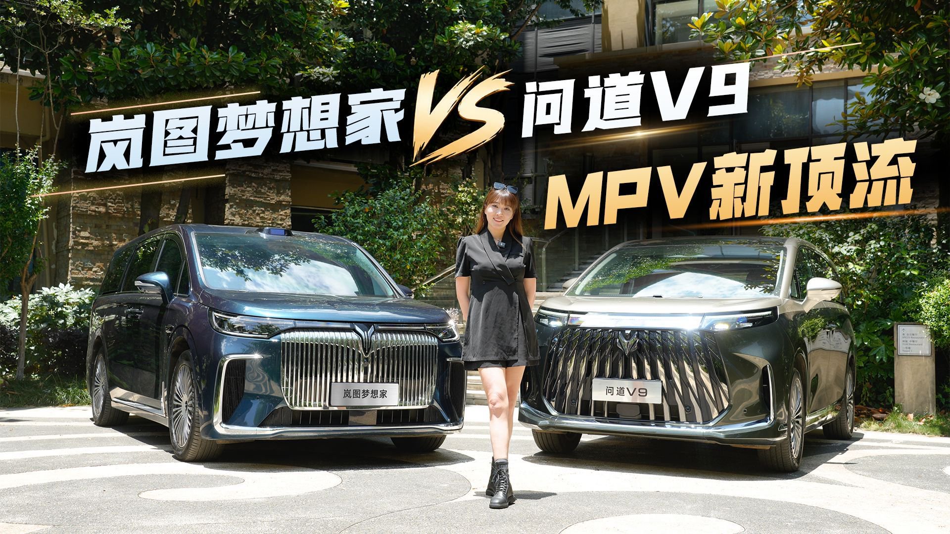 当MPV老炮儿遇上商务新顶流，极狐问道V9和岚图梦想家怎么选