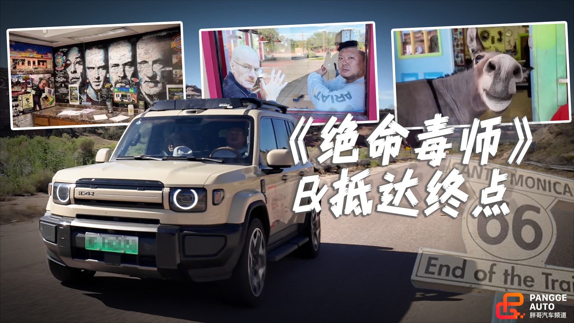 从绝命毒师拍摄地到圣莫尼卡，iCAR V27完成千里征途