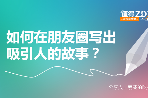 在家做副业的宝妈们，如何在朋友圈写出吸引人的故事？