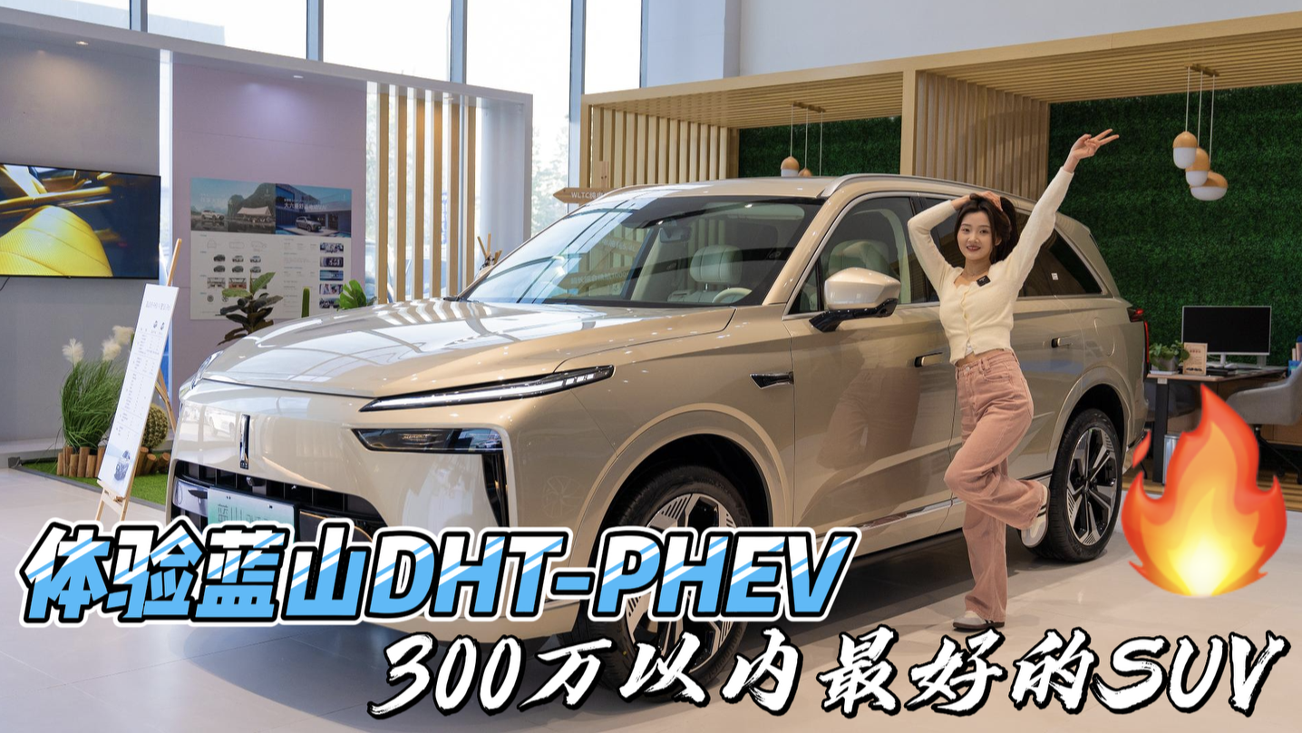 蓝山DHT PHEV：唯一的缺点就是太便宜！这让对手很难受