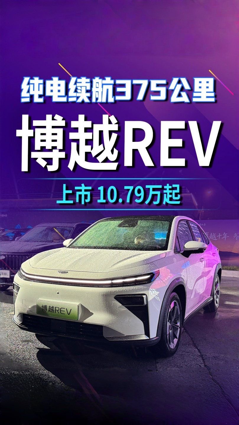 纯电续航375公里！博越REV上市10.79万元起售，妥妥爆款的节奏！