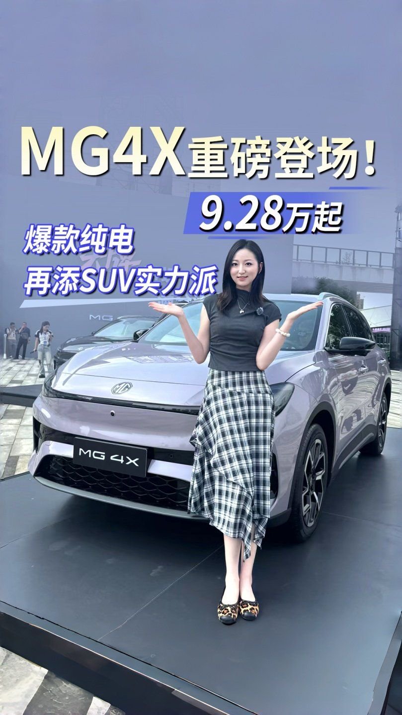 MG 4X重磅登场！限时补贴价9.28万起，爆款纯电再添SUV实力派