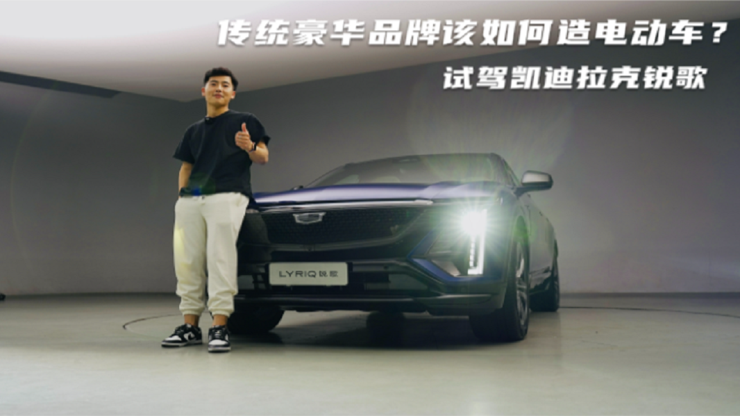 传统豪华品牌该如何造电动车？凯迪拉克锐歌：我来打个样！