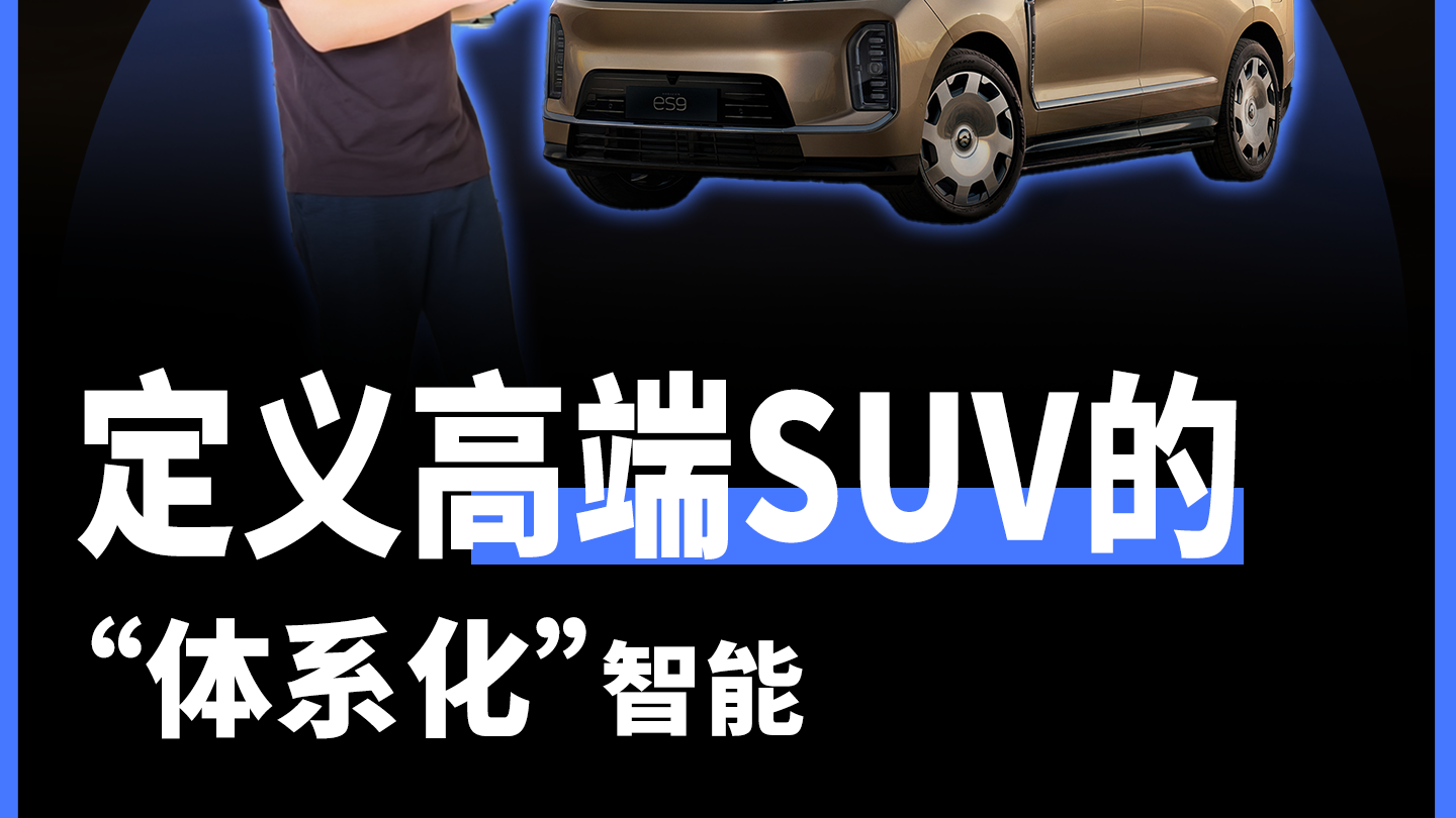 蔚来ES9 定义高端SUV的“体系化”智能