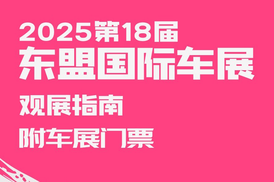2025东盟国际车展观展指南附免费门票