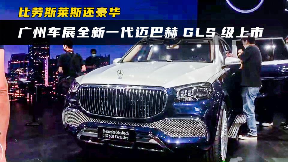 比劳斯莱斯还豪华？广州车展实拍全新迈巴赫GLS级！