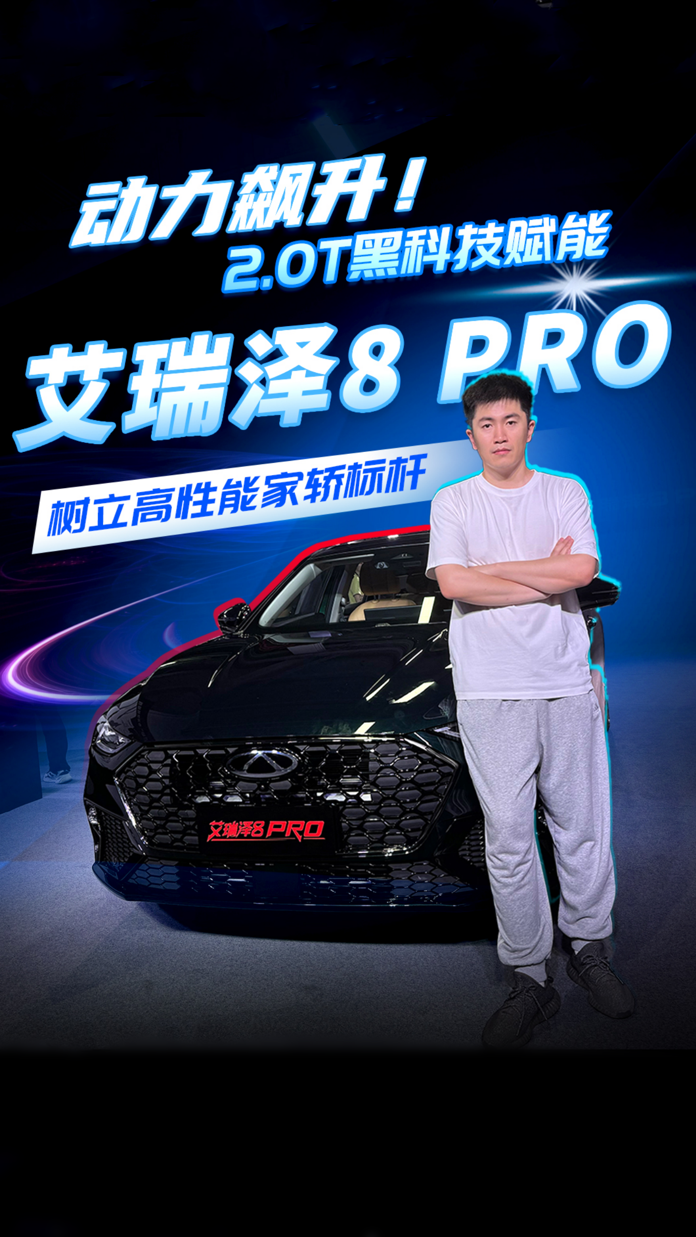 “sha疯了”！12.29万买 2.0T艾瑞泽8PRO，新家轿性能标杆来了！
