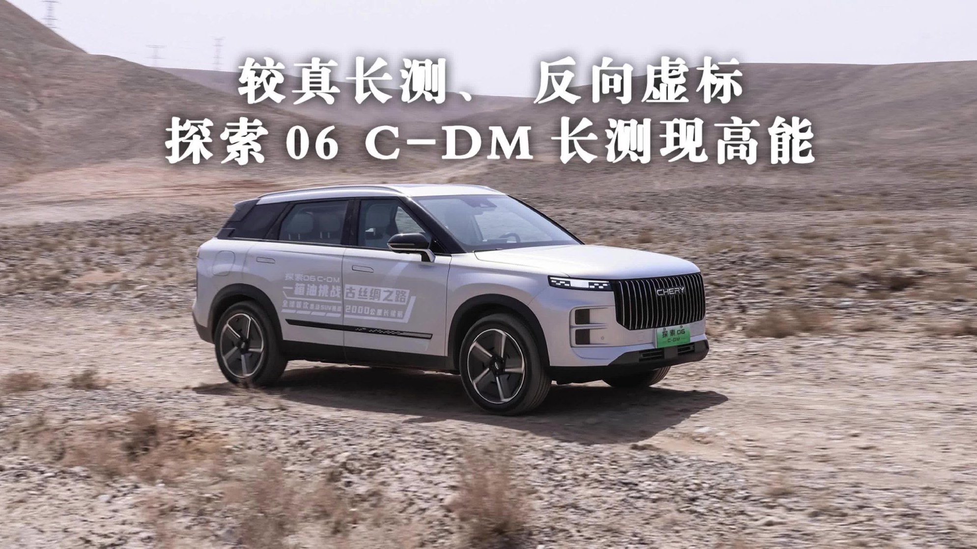 较真长测、反向虚标，探索06 C-DM长测现高能