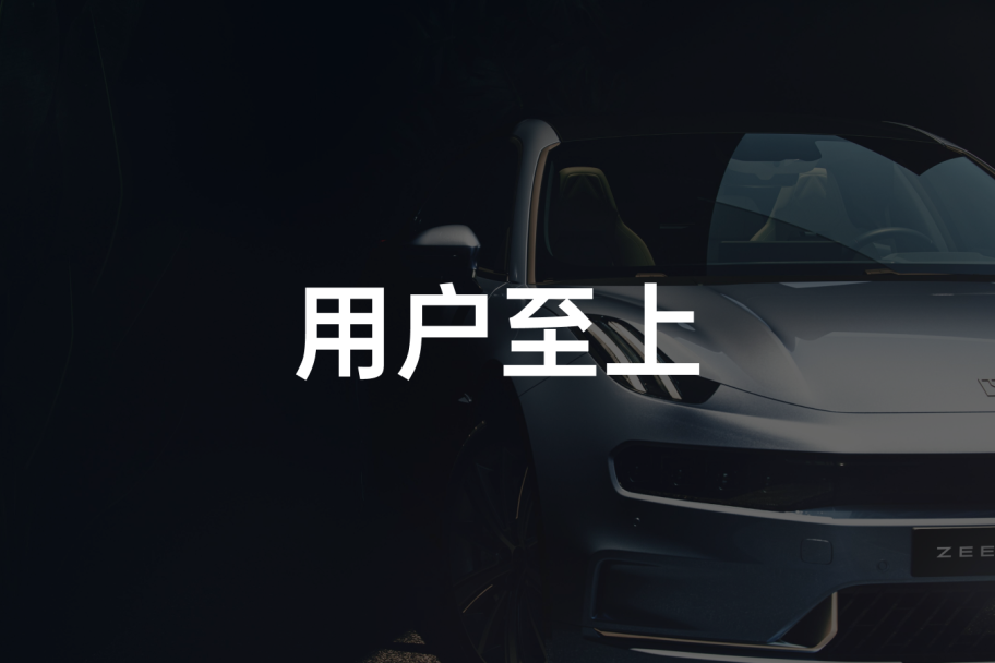 听说极氪要做用户企业