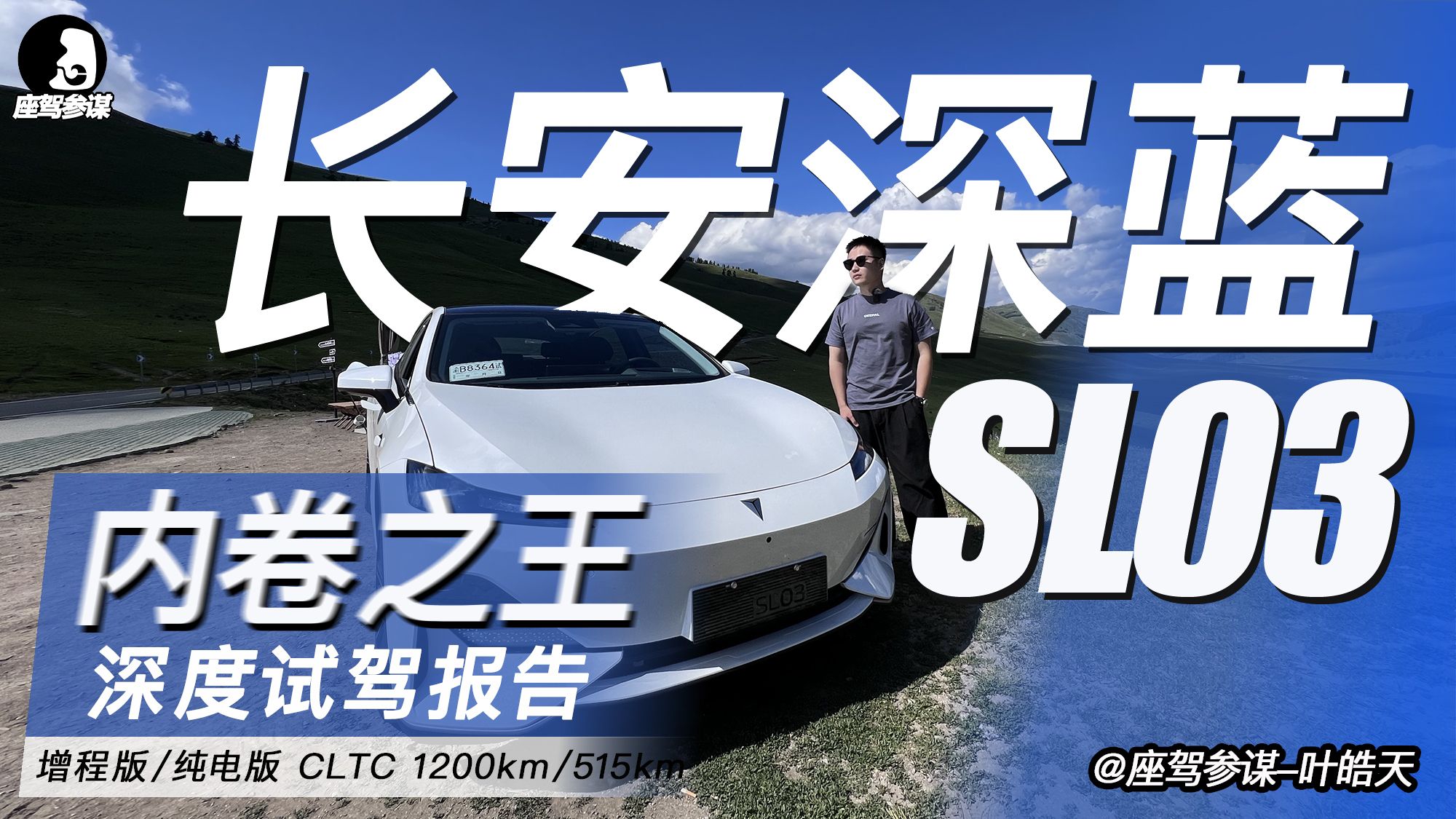 深度体验长安深蓝SL03，仿佛概念车前卫设计，这颜值你给几分？