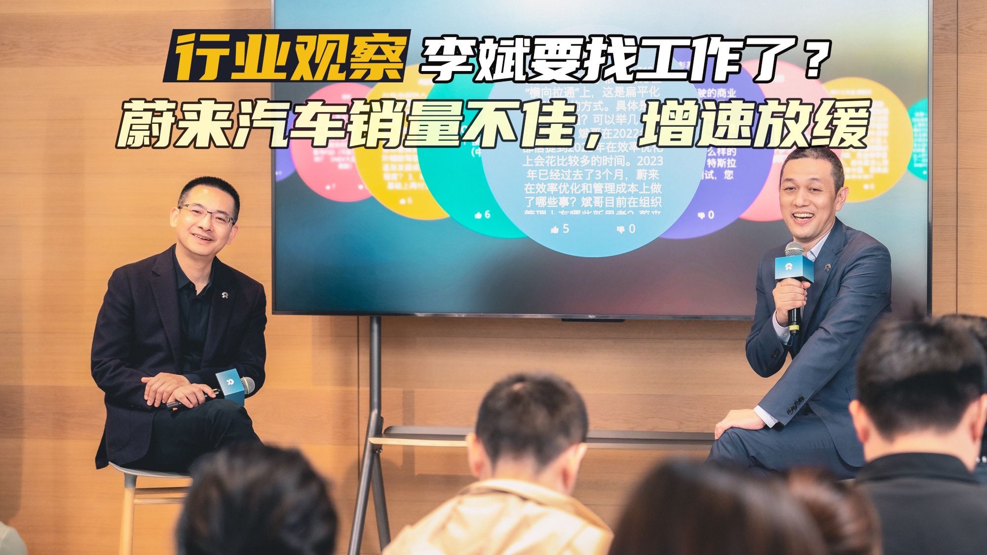 蔚来李斌：销量再上不去，就得去找工作了  网友：不要轻易许愿
