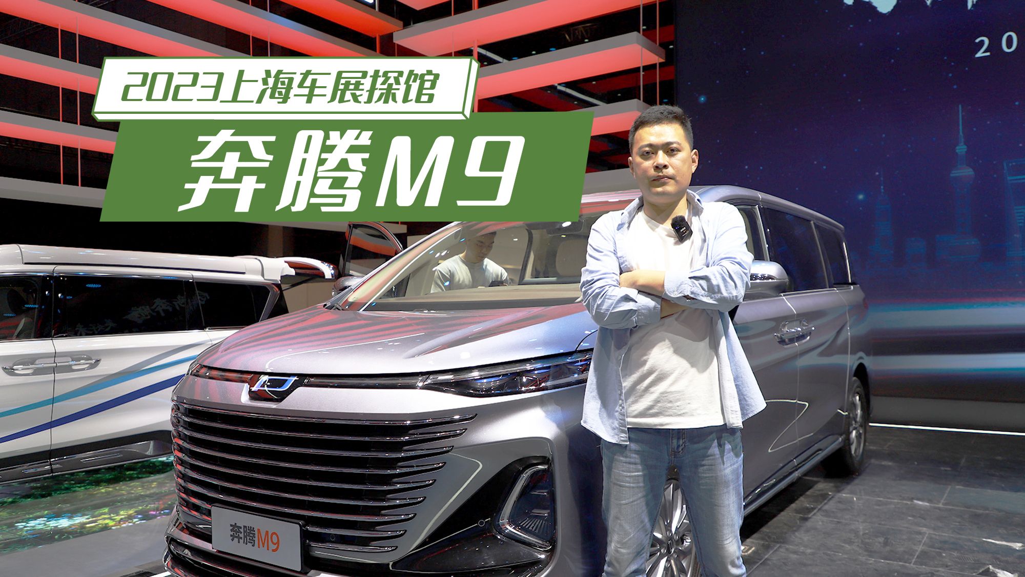 2023上海车展探馆：全新中大型豪华MPV 抢先体验奔腾M9