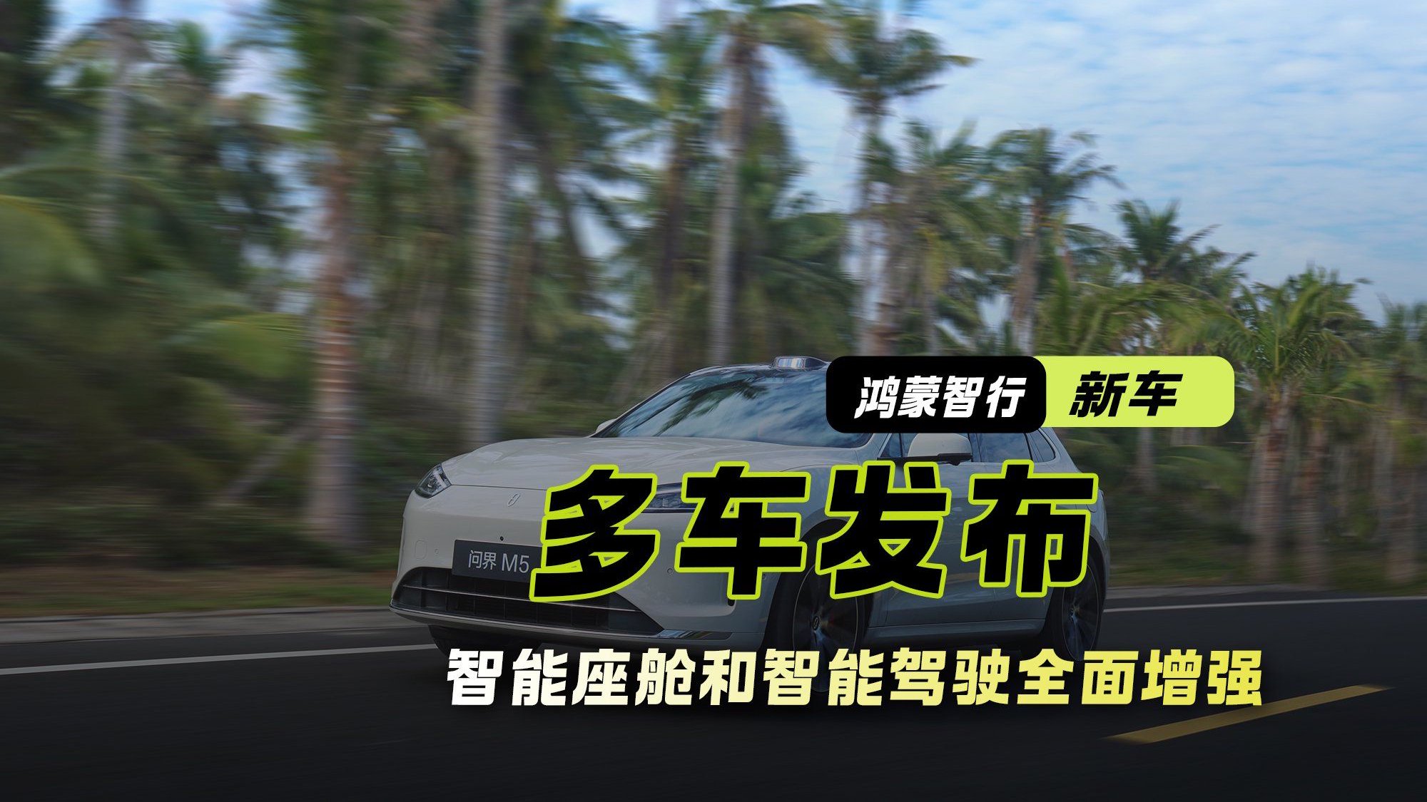 问界新M5/焕新M9/智界S9发布 智能座舱和智能驾驶全面增强