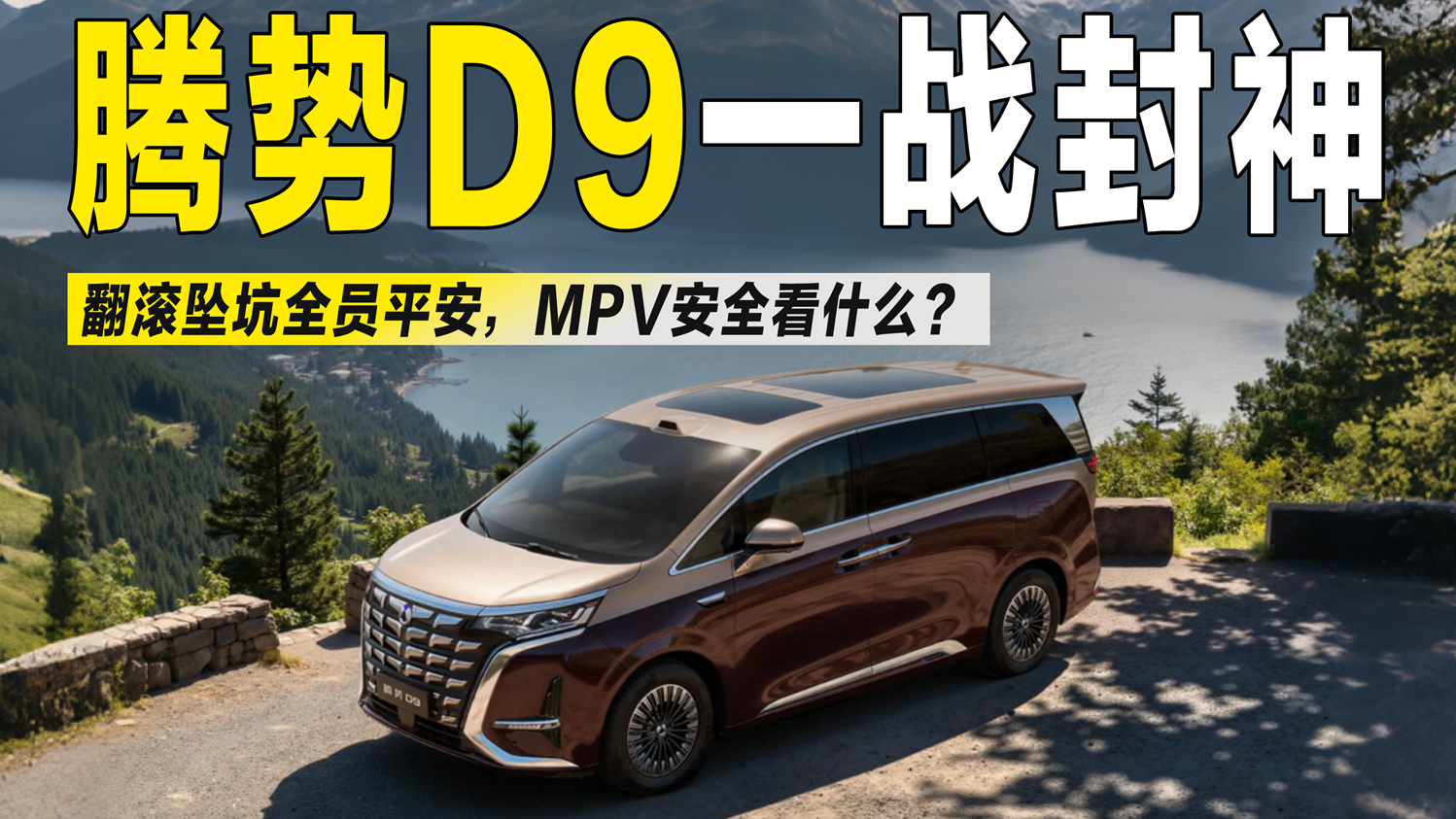 腾势D9翻滚坠坑全员平安，MPV安全到底看什么？