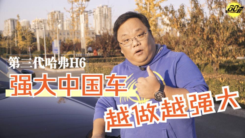 导购｜强大中国车 越做越强大 性价比SUV我推荐第三代哈弗H6