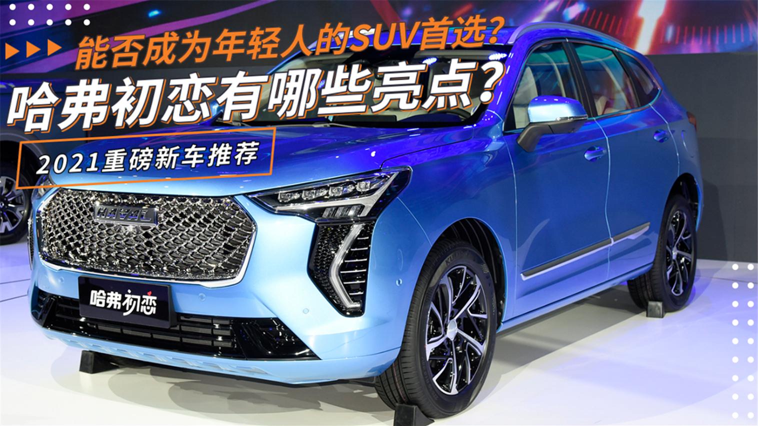2021重磅新车推荐：哈弗初恋怎么样？能否成为年轻人SUV首选？