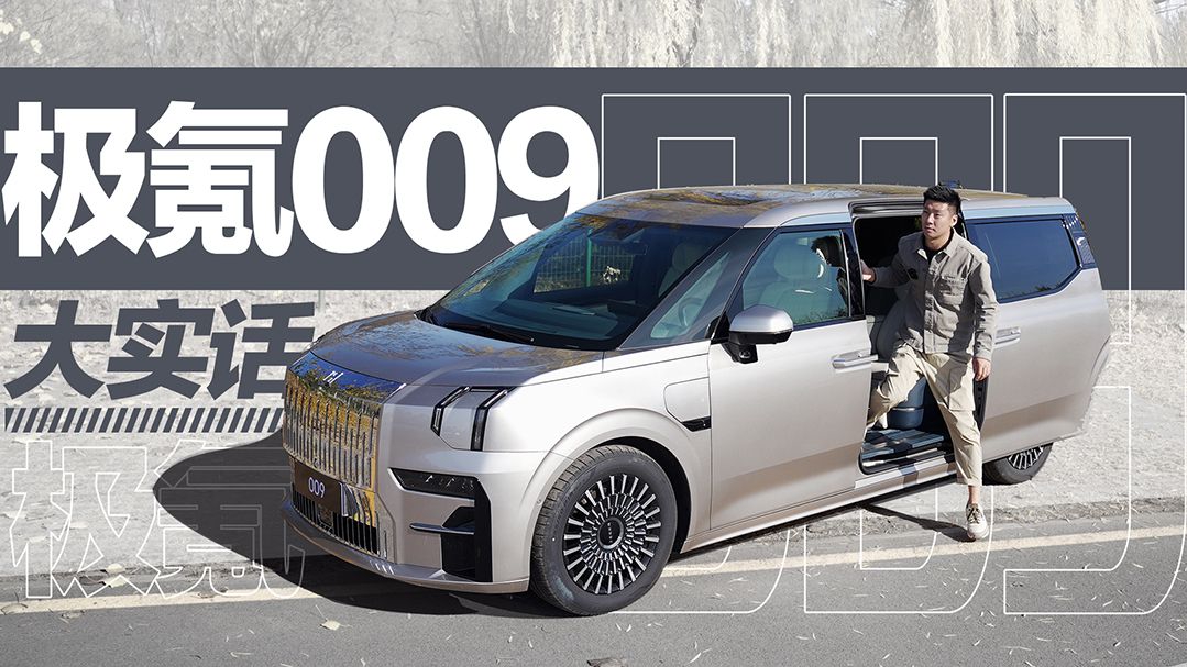 有钱你买吗？极氪009，咱们说点大实话！